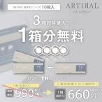 カラコンワンデー度ありアーティラル...