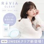 クリアレンズ 2week 2週間 度あり レヴィア ReVIA 1箱6枚入り キ