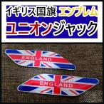 [ новый товар ] Англия национальный флаг эмблема Union Jack 3(2 шт. комплект )