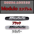 モデューロ【Modulo】HONDA ACCESS　3Dメタル エンブレムA