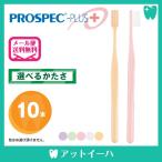 (メール便送料無料)プロスペックプラス PROSPEC PLUS 歯ブラシ コンパクト(10本)