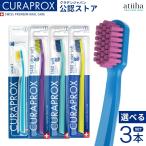 歯ブラシ CURAPROX クラプロックス CS5460 CS3960 CS1560 CS smartスイス製 選べる3本セット メール便送料無料