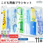 歯ブラシ こども用おまかせ歯ブラシ 男の子向け 10本セット + 仕上げブラシ1本 メール便送料無料