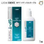 マウスウォッシュ 洗口液 LION ライオン Systema SP-T メディカルガーグル 100ml 1本