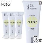 薬用歯磨きジェル 歯磨き粉 Pro Care ToothGel HaBon ハボン PG STOP 100g 3本セット 送料無料