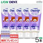 ショッピングチェックアップ 歯磨き粉 LION ライオン 歯磨き粉 950ppmF Check-Up kodomo チェックアップコドモ 60g グレープ 5本 おまけサンプル5g 5本 送料無料一部除く