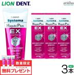 歯みがき粉 LION ライオン Systema Haguki Plus EX システマハグキプラスEX 90g 3本 おまけ19g 3本 歯周病予防 フッ素配合 送料無料