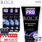 数量限定 セール 歯磨き粉 ロックスPRO SENSATIONAL WHITE センセーショナルホワイト 94g 粒子×ミント 3本 おまけ25g×3本 送料無料※一部除く