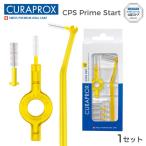 ショッピング歯間ブラシ 歯間ブラシ CURAPROX クラプロックス CPS prime start CPSプライム★スタート０９黄