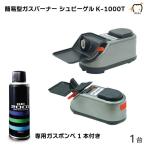 簡易型ガスバーナー SPIEGEL シュピーゲル 1台 専用ガスボンベ1台付 送料無料