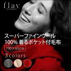 着れる毛布 ケープ スーパーファインウール 着るポケット付毛布 190x65cm ウール