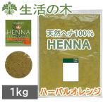 ショッピング白髪染め 生活の木 天然ヘナ ハーバルオレンジ1kg 大容量 髪染め 白髪染め アーユルライフ 染毛料