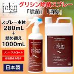 除菌コンプリート 徳用 詰め替えセット グリシン除菌スプレー 280mL+1000mL 大容量 手肌にやさしい化粧品原料 ウイルス 除菌 消臭 中性 プロ仕様 日本製