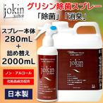 除菌コンプリート 徳用 詰め替えセット グリシン除菌スプレー 280mL+2000mL 大容量 手肌にやさしい化粧品原料 ウイルス 除菌 消臭 中性 プロ仕様 日本製