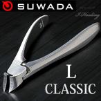 諏訪田製作所 スワダ爪切り クラッシックL SUWADA CLASSIC ステンレス ニッパー ネイル 収納メタルケース入り 日本製