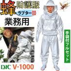 蜂防護服 ラプター3 V-1000 業務用 フルセット 蜂防護手袋V-4付 スズメバチ対策 蜂から身を守る 蜂の巣駆除 ディックコーポレーション 正規品