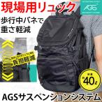 AGSワーカーズリュック RA-008 荷物負担軽減サスペンション 大容量40L 現場用バッグ 現場作業用リュック 撥水 通勤 仕事 安全靴 ヘルメット収納ポケット