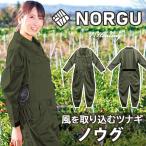 NORGU 涼感ファン付きツナギ カーキ