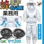 空調ファン付 蜂防護服 ラプター3 ゲイル GALE V-1200 業務用 スタンダード 夏 秋 スズメバチ 蜂の巣駆除 ディックコーポレーション