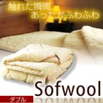快眠博士ソフゥール掛け毛布 ダブル