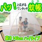 コンパクト蚊帳 ファスナー付ハイタイプ(高さ140cm)