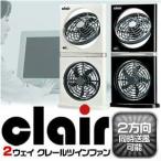 2way クールツインファン clair(クレール)