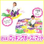Yahoo! Yahoo!ショッピング(ヤフー ショッピング)EVAロッキングホース＆マット IWT-001