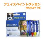 フェイスペイントクレヨン MANLEY 7色