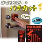 静電気軽減シート パチカット2枚組 大小各1枚入 日本製