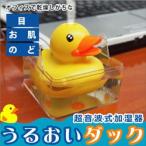 うるおいDuck 超音波加湿器