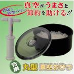 竹炭 丸型真空おひつ（2.2合）