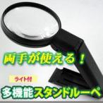 多機能スタンドルーペ ライト付き