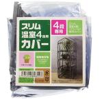 武田コーポレーション 【温室・園芸・棚・ラック・家庭菜園】 スリム温室4段用カバー (OST2-CY4GY)