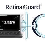 RetinaGuard 12.5型 ワイド ノートPC ブルーライト90％カット保護フィルム