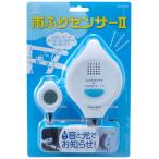 旭電機化成 雨ふりセンサー 2 ホワイト 本体/約幅8.5×奥行12×高さ3.7cm、センサー部/約幅4×奥行4.5×高さ2cm AAM-200