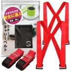 引越しらくらくキャリーベルト [反射バンド 収納袋付] 2本セット 荷物 ベルト 運搬ベルト 引っ越し 家具 移動