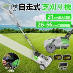 草刈り機 充電式 コードレス 自走式草刈り機 電動草刈機 家庭用 業務用 芝刈り機 芝刈機 ブラシレスモータ搭載 草刈機 自走式 小型 軽量 刈幅210mm 刈高3段調整