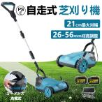 草刈り機 充電式 コードレス 自走式草刈り機 電動草刈機 家庭用 業務用 芝刈り機 芝刈機 ブラシレスモータ搭載 草刈機 自走式 小型 軽量 刈幅210mm 刈高3段調整