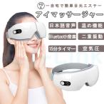 2022最新型 アイマッサージャー 目元エステ 目元マッサージ 目元エステ 温熱 ケア 電動 家電アイマスク Bluetooth 美容家電 母の日 プレゼント 実用的