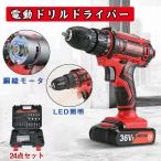 電動ドライバー 24点セット バッテリー２個付き 充電式 電動ドリルドライバーセット 12v 18V 36V 25+1段階トルク調節 レッド 収納ケース付き 使い勝手抜群