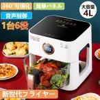 ノンフライヤー 4.7L 大容量 エアフライヤー 1台6役 電気フライヤー 唐揚げ 家庭用 1-6人用 コンパクト タッチパネル 油なし 過熱保護 レシピ本 PSE認証済み