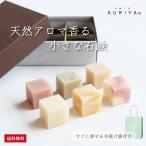 石鹸工房KURIYA 小さなアロマ石鹸 6個セット　ギフト プレゼント 誕生日 送別 お返し 女性 フレグランス インテリア 手づくり 日本製