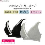 【箱】ローズマダム マタニティ 産前産後 授乳兼用 ノンワイヤー ハーフトップ クロスオープン おやすみブラ 授乳ブラ LL・3Lサイズ 112-3659-02