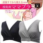 送料無料 Rosemadame ローズマダム マタニティ  産後からすぐ使える授乳用ママブラ (M・Lサイズ) 112-6384