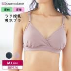 ローズマダム マタニティ 589526 産前 産後 兼用 母乳パッドがいらない ママのための吸水ブラ 吸水パッド付リブブラトップ M・Lサイズ Rosemadame ［R-sale］