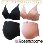 ローズマダム マタニティ 産前 産後 クロスオープン ストラップオープン モールドカップブラ 授乳ブラ (M・Lサイズ) ［R-sale］ 112-4671-01