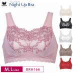 ワコール ナイトアップブラ BRA166 Wacoal おやすみブラ 夜用ブラ ナイトブラ バストケア ノンワイヤーブラ レーシィ M・L・ UB- サイズ 3Y