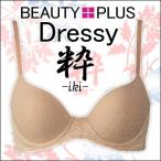 ワコール BRB435 BEAUTY PLUS Dressy 粋（いき） モールドカップ3/4カップブラ（B・Cカップ）