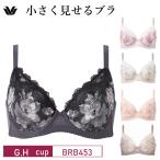 ワコール ブラジャー BRB453 小さく見せるブラ レーシィ wacoal 胸を小さく見せる 着やせ効果 ミニマイザー 3/4カップ G・Hカップ glm 1101_wa