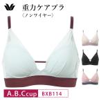 ワコール ノンワイヤー ブラジャー BXB114 Wacoal 重力ケアブラ シンプルタイプ 3/4カップブラ レディース 下着 A・B・Cカップ